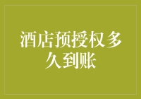 酒店预授权：如何确保您的资金安全与使用时效