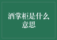 酒掌柜是个啥？理财高手还是银行家？