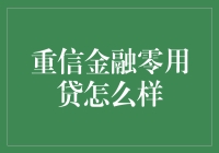 重信金融零用贷：塑造个人财务管理新视角