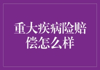 重大疾病险理赔：在不确定中的确定性