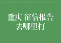 重庆个人征信报告如何获取？一站式解析征信报告打印指南