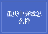 重庆中庚城：一座综合商业体的逆袭