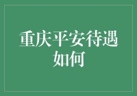 重庆平安待遇内幕大揭秘？！