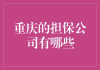 重庆担保公司行业现状与分析