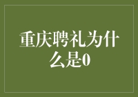 重庆聘礼为什么是0：一场传统与现代的对话