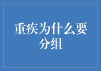 重疾分组：为何重疾险中的疾病类型划分至关重要