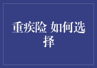 重疾险的选择策略：如何构建个人健康保障体系