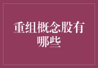 重组概念股：投资者心中的宝藏，却像个迷你的黑森林