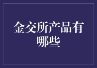 金交所产品种类解析：从贵金属到债权融资的多维视角