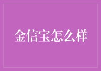 金信宝：一款让你的钱包不再寂寞的理财神器