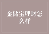 金储宝理财怎么样？了解理财产品的魅力与风险