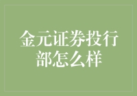 金元证券投行部：以创新驱动发展，构建优质金融服务生态