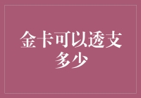 金卡可以透支多少：深度解析