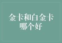 混搭风金融宠儿：金卡与白金卡有何不同，何者更胜一筹？