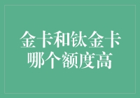 金卡与钛金卡：高端消费的金融较量