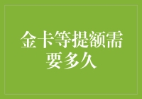 金卡提额需要多久？提升信用额度的智慧指南