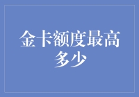 信用卡里的王者之师，金卡的额度有多高？