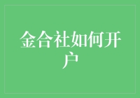 金合社开户攻略：从新手到老手的华丽转身