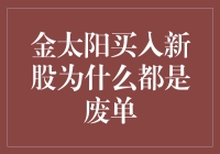 金太阳的股民们，你们的新股废单是怎么来的？