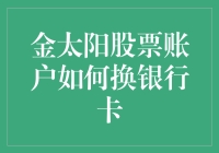 金太阳股票账户如何换银行卡：一场幽默的股市大冒险