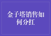 金字塔式销售真的能带来高回报吗？