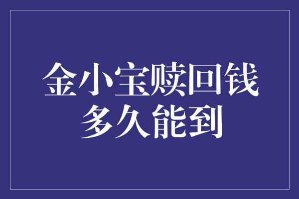 金小宝赎回钱多久能到