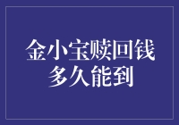 金小宝赎回钱多久能到：全面解读与策略分析