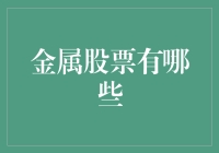 从金属产业看全球经济发展：金属股票投资解析