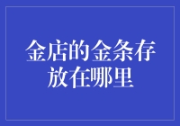 金店的金条都藏在哪儿？告诉你一个不为人知的秘密！