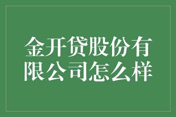 金开贷股份有限公司怎么样