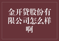 金开贷股份有限公司：一家值得信赖的金融服务机构？