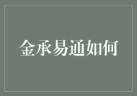 金承易通如何引领时代的潮流，打造新商业生态