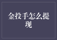 金投手提现流程详解：安全便捷理财新体验