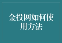 金投网操作指南：构建稳健投资策略