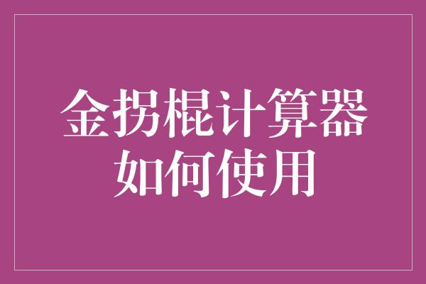 金拐棍计算器如何使用