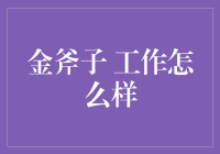 金斧子：开启财富之门的秘密武器？