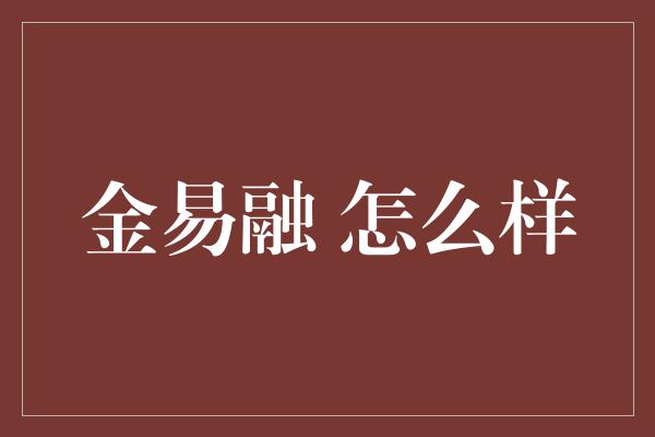 金易融 怎么样