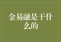 金易融：以科技驱动的智能金融服务平台