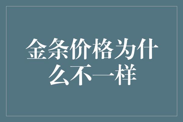 金条价格为什么不一样