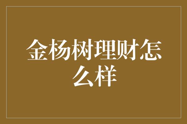 金杨树理财怎么样