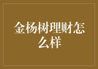 金杨树理财：深入解析其投资策略与市场表现