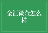 金融科技与普惠金融：金汇微金的商业模式与角色