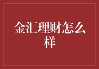 金汇理财：理财市场的探索与思考