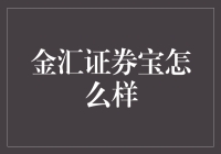 金汇证券宝：值得信赖的投资伙伴？