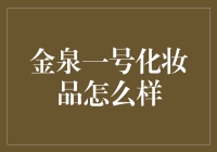 金泉一号化妆品：在传统中创新，打造东方美学新境界