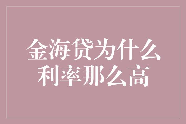 金海贷为什么利率那么高