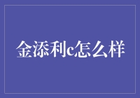 金添利C：走在理财创新前沿的投资工具