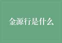 金源行：从古至今，从无到有，从有到无——一部传奇的金融演变史