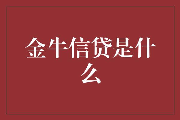 金牛信贷是什么