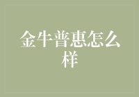 金牛普惠：金融行业的新生力量与挑战